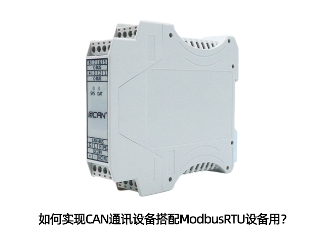 如何实现CAN通讯设备搭配ModbusRTU设备用？