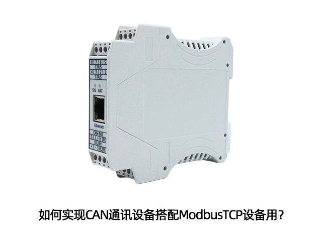 如何实现CAN通讯设备搭配ModbusTCP设备用？