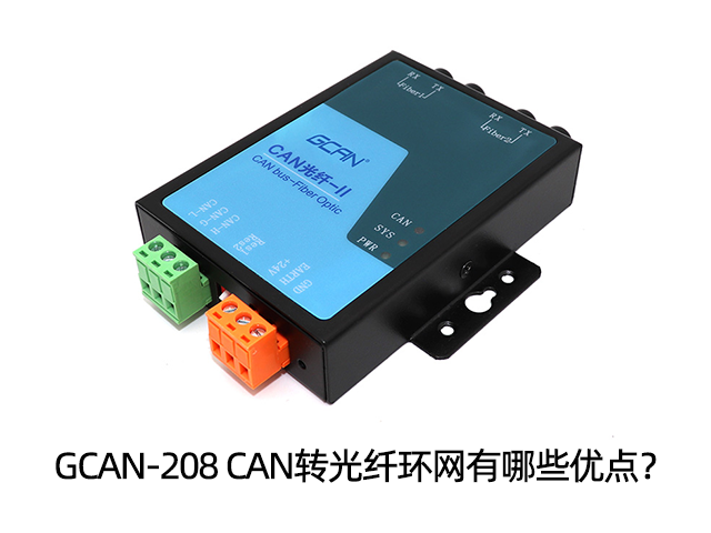 GCAN-208 CAN转光纤环网有哪些优点？