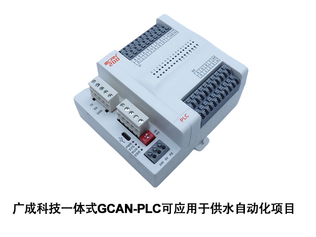 广成科技一体式GCAN-PLC可应用于供水自动化项目 广成科技一体式GCAN-PLC可应用于供水自动化项目