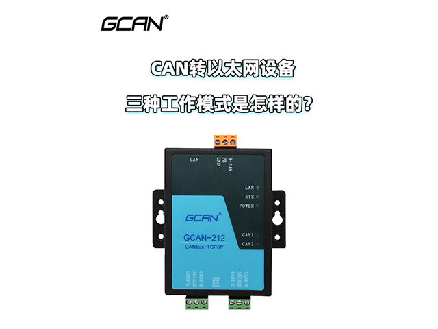 原来CAN转以太网设备是通过这三种模式工作的