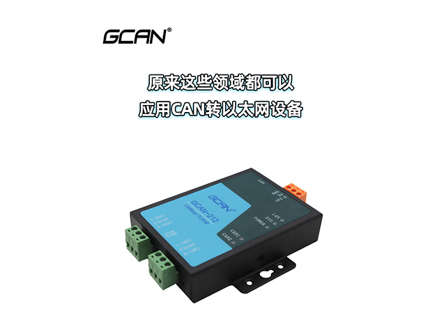 原来这些领域都可以应用CAN转以太网设备
