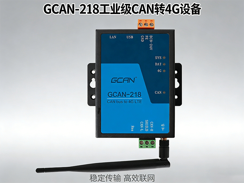 CAN转4G常见10个问题及解决办法