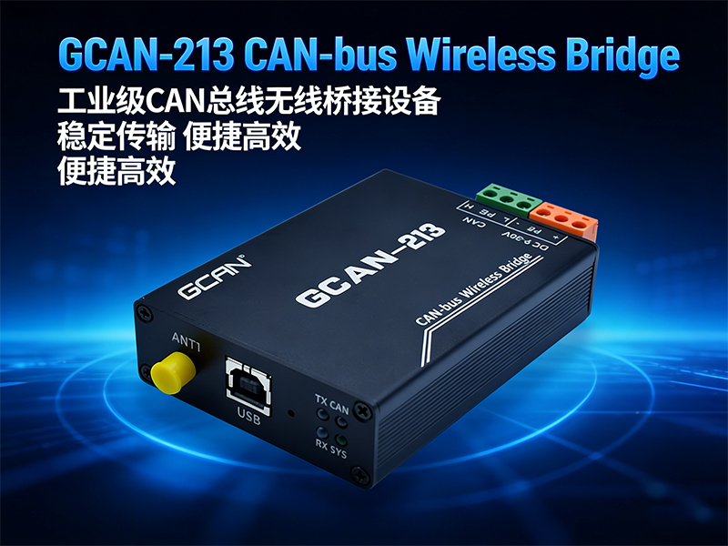 无线CAN网桥常见10个问题及解决办法