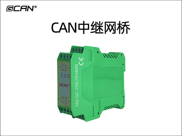 CAN中继网桥