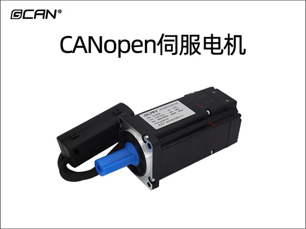 CANopen伺服电机