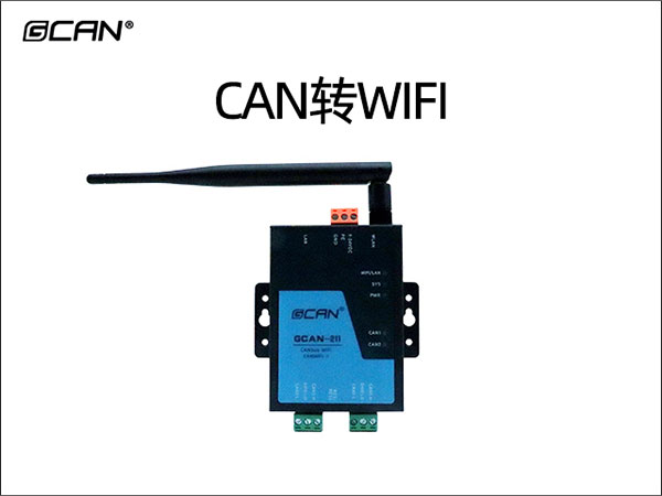 CAN转WiFi