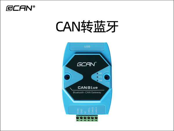 CAN转蓝牙 CAN转蓝牙