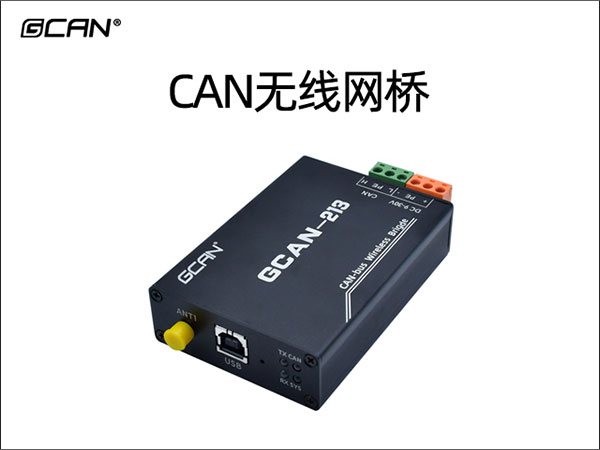 CAN无线网桥